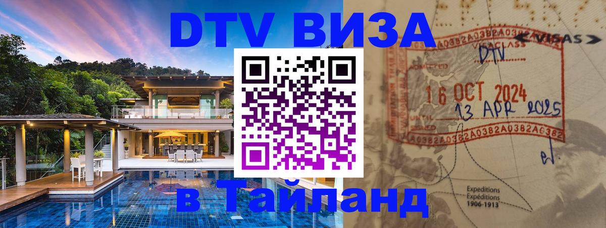 Стоимость и условия DTV визы — оформление в Таиланд под ключ - Тверь 