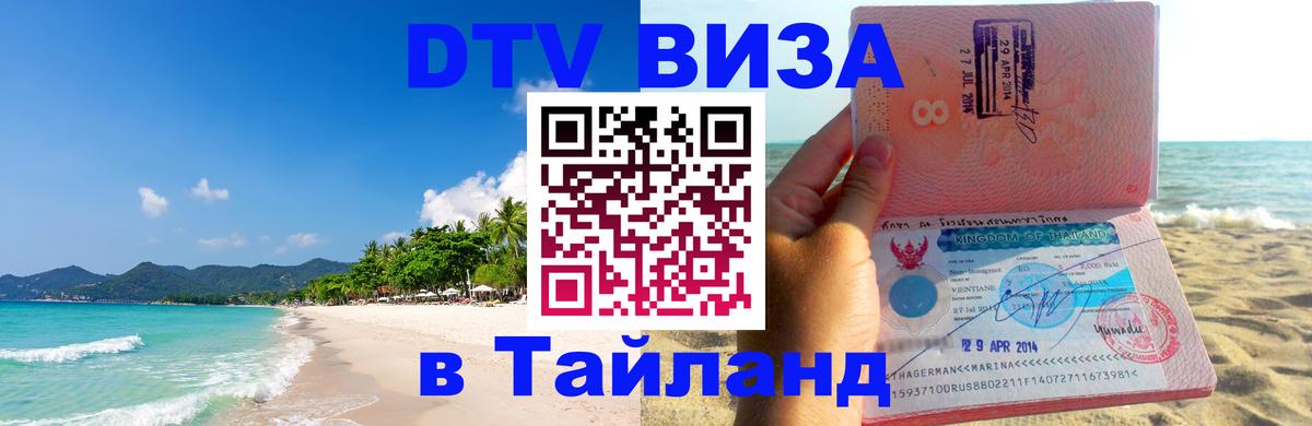 Сколько стоит виза DTV в Тайланд Тверь 