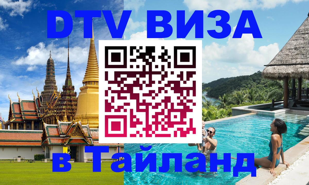 ДТВ VISA Тайланд для фрилансеров 